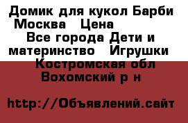 Домик для кукол Барби Москва › Цена ­ 10 000 - Все города Дети и материнство » Игрушки   . Костромская обл.,Вохомский р-н